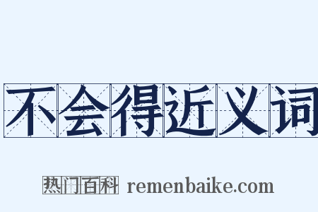 不会得近义词是什么意思的图片